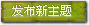 發新話題
