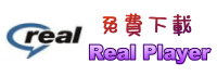 Real Player免費下載
